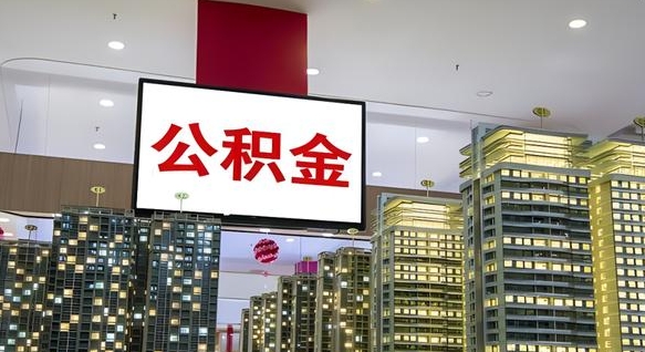 莱芜离职后公积金可以一次性取吗（离职后能一次性取出住房公积金吗）